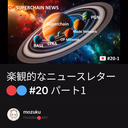 楽観的なニュースレター🔴🔵 #20 パート1