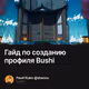 Гайд по созданию профиля Bushi