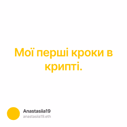 Мої перші кроки в крипті.