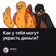 Как у тебя могут украсть деньги?