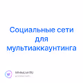 Социальные сети для мультиаккаунтинга