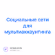 Социальные сети для мультиаккаунтинга