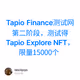 Tapio Finance测试网第二阶段，测试得Tapio Explore NFT，限量15000个