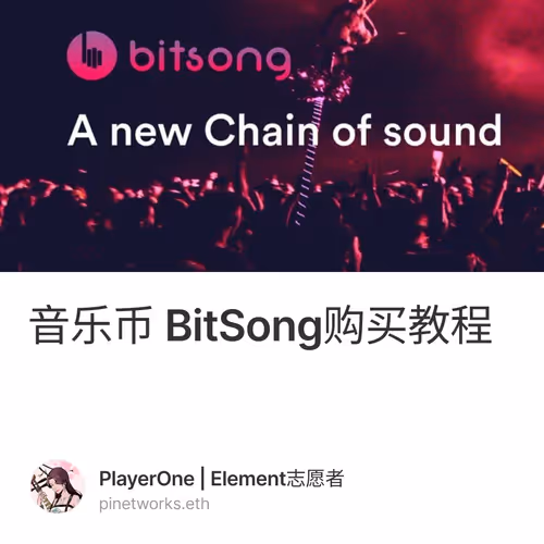 音乐币  BitSong购买教程