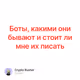 Боты, какими они бывают и стоит ли мне их писать