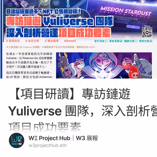 【項目研讀】專訪鏈遊 Yuliverse 團隊，深入剖析營運項目成功要素