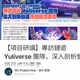 【項目研讀】專訪鏈遊 Yuliverse 團隊，深入剖析營運項目成功要素