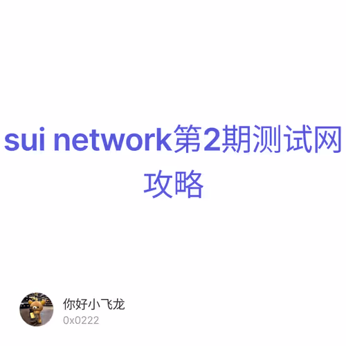sui network第2期测试网攻略