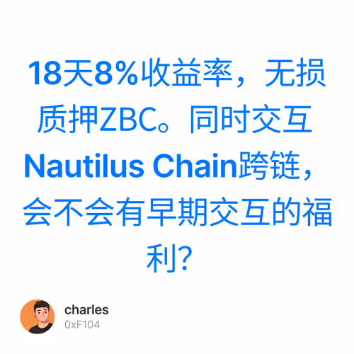 18天8%收益率，无损质押ZBC。同时交互Nautilus Chain跨链，会不会有早期交互的福利？