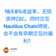 18天8%收益率，无损质押ZBC。同时交互Nautilus Chain跨链，会不会有早期交互的福利？