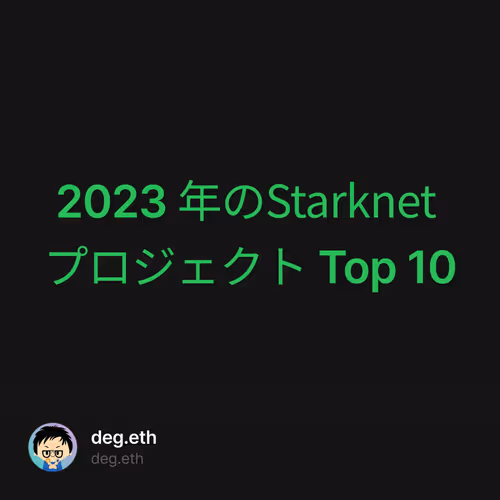 2023 年のStarknet プロジェクト Top 10