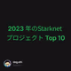 2023 年のStarknet プロジェクト Top 10