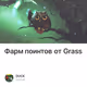 Фарм поинтов от Grass