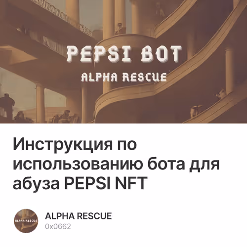 Инструкция по использованию бота для абуза PEPSI NFT
