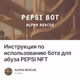 Инструкция по использованию бота для абуза PEPSI NFT