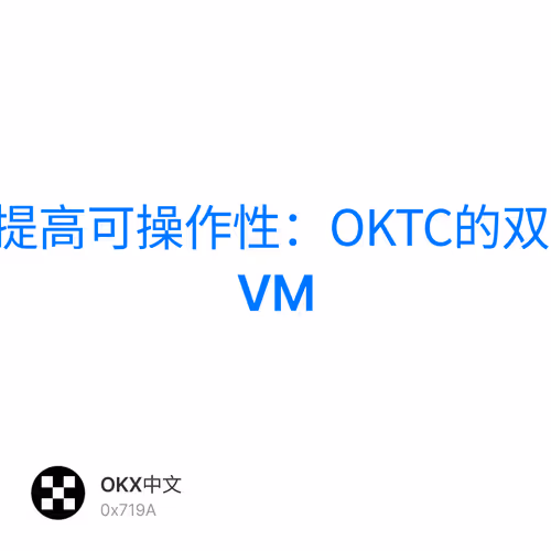 提高可操作性：OKTC的双VM