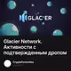 Glacier Network. Активности с подтвержденным дропом