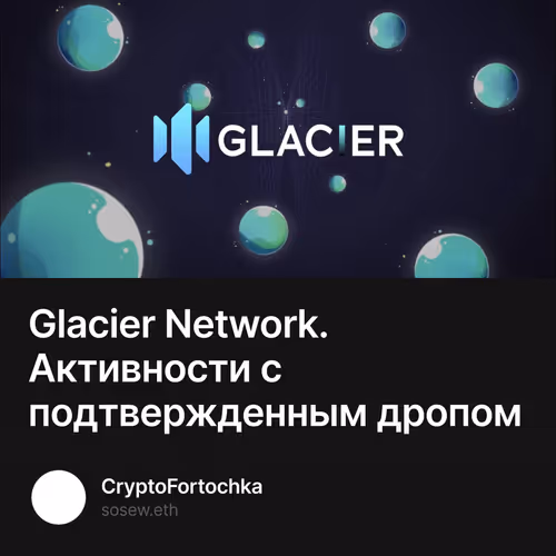 Glacier Network. Активности с подтвержденным дропом