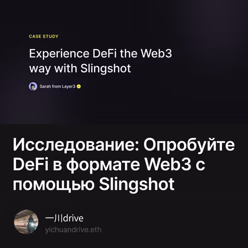 Исследование: Опробуйте DeFi в формате Web3 с помощью Slingshot
