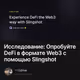 Исследование: Опробуйте DeFi в формате Web3 с помощью Slingshot