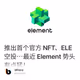 推出首个官方 NFT、ELE 空投… 最近 Element 势头有点猛！