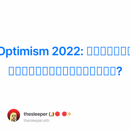 Optimism 2022: ปีนี้มีอะไรเกิดขึ้นบ้าง?