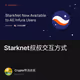 Starknet叔叔交互方式