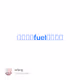 快速体验fuel中文教程