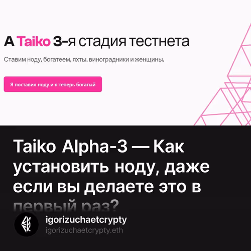 Taiko Alpha-3 — Как установить ноду, даже если вы делаете это в первый раз?