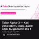 Taiko Alpha-3 — Как установить ноду, даже если вы делаете это в первый раз?