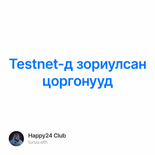 Testnet-д зориулсан цоргонууд
