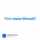 Что такое Monad?