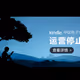 Kindle 撤出中國　DRM 之惡與我們的距離