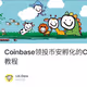 Coinbase领投币安孵化的Cashmere跨链协议测试网保姆级教程