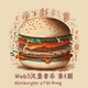 Web3汉堡音乐 第4期｜Web3 Burger Music Issue 4