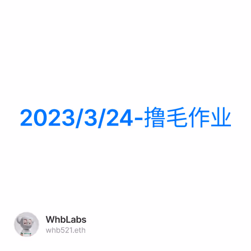 2023/3/24-撸毛作业