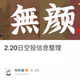 2.20日空投信息整理