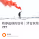 秩序边缘的信号｜预言家周报#212