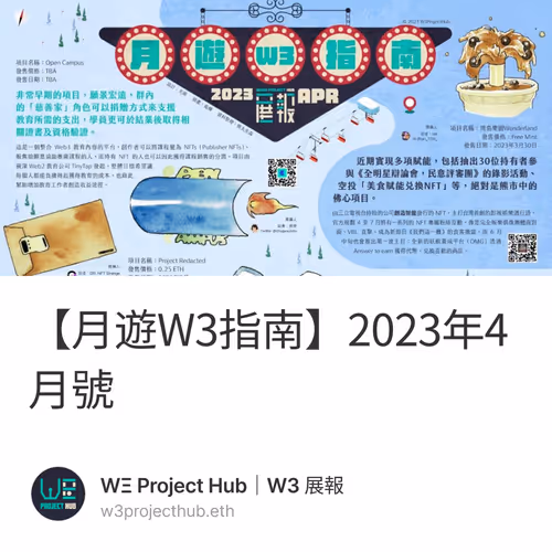【月遊W3指南】2023年4月號
