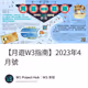 【月遊W3指南】2023年4月號