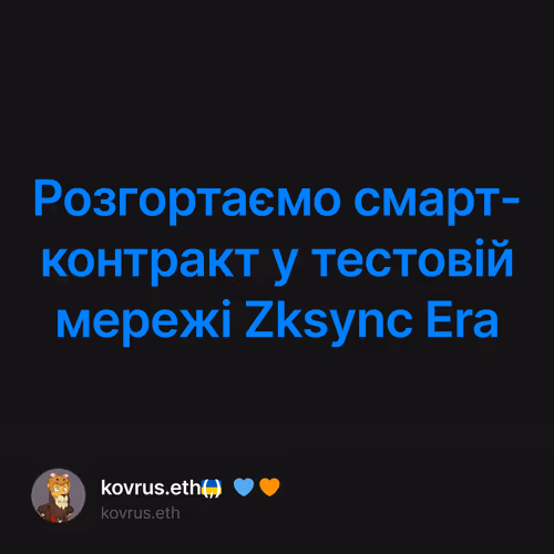 Розгортаємо смарт-контракт у тестовій мережі Zksync Era