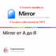 Mirror от А до Я