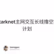 Starknet主网交互长线撸空投计划