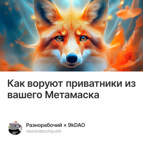 Как воруют приватники из вашего Метамаска
