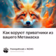 Как воруют приватники из вашего Метамаска