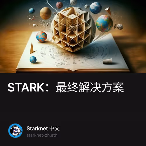 STARK：最终解决方案