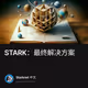 STARK：最终解决方案