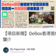 【項目新聞】DeBox香港首個線下聚會質素高，預告另一大型活動準備來襲!?
