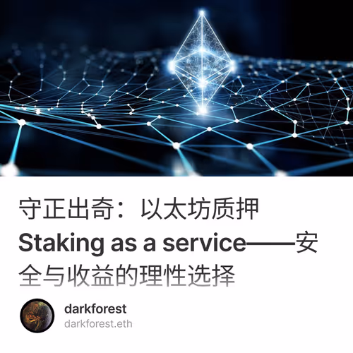 守正出奇：以太坊质押 Staking as a service——安全与收益的理性选择