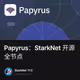 Papyrus：StarkNet 开源全节点